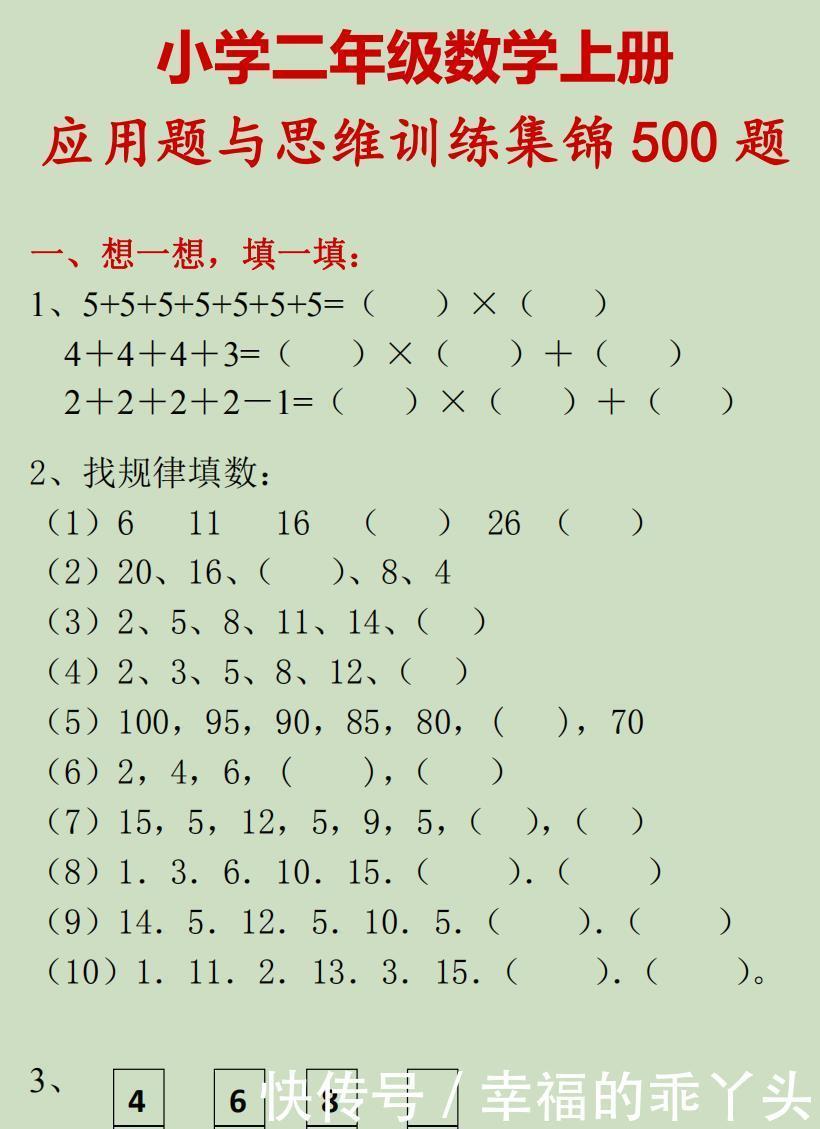 集锦|小学二年级数学上册应用题与思维训练集锦500题，给孩子练练