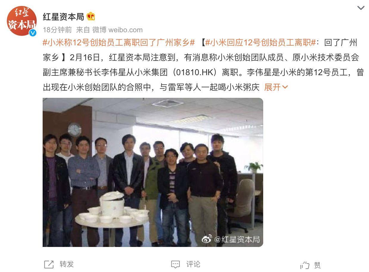 新浪科技|小米证实 12 号创始员工李伟星离职：回了广州家乡