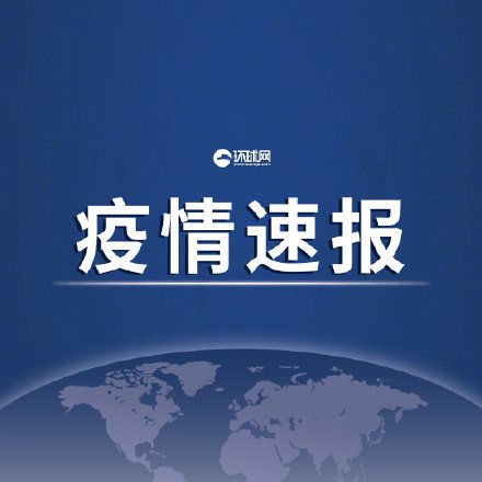 国家卫健委|国家卫健委：新增确诊病例32例，其中本土病例4例