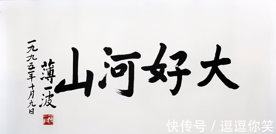 苍然|薄一波书法手迹罕见被曝,结字苍然老气太惊艳,却被批评用墨呆滞