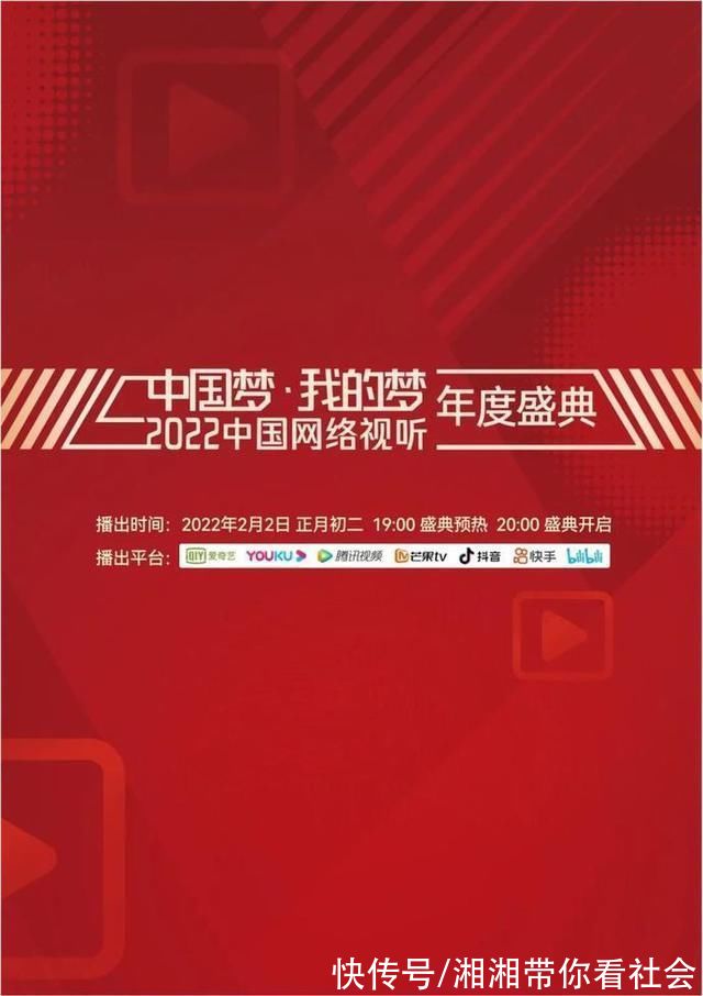 今晚《中国梦·我的梦2022中国网络视听年度盛典》节目单来啦!