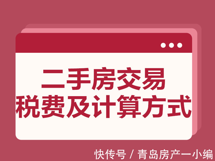 增值税|[贝壳科普]二手房交易税费及计算方式，一文带你看懂~