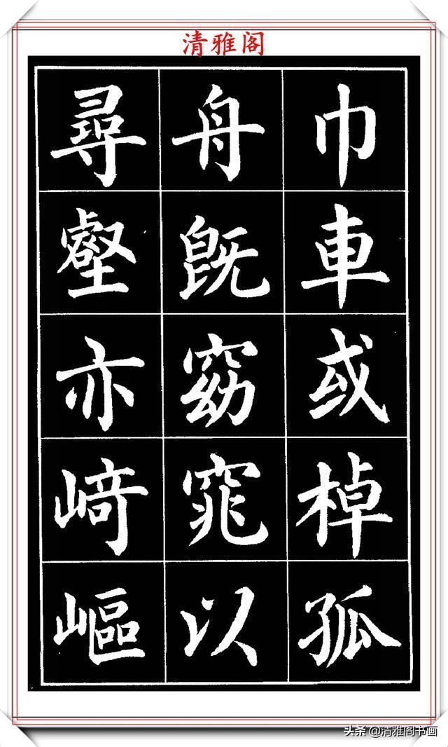 欧阳通!著名书法家赵家熹,楷书字帖《归去来辞》欣赏,学好楷书的好教程