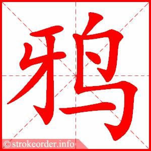 统编版语文六年级下册全册生字笔顺动画