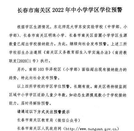 中国吉林网|重磅！长春市南关区4所学校发布2022年学区学位预警