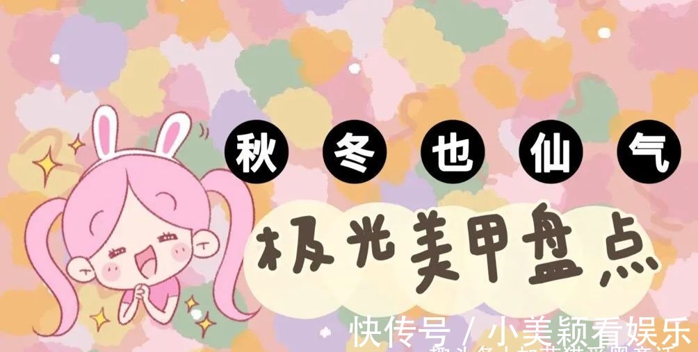 太仙气|九款极光甲盘点,化身水晶女孩,一起get煎妮同款吧!