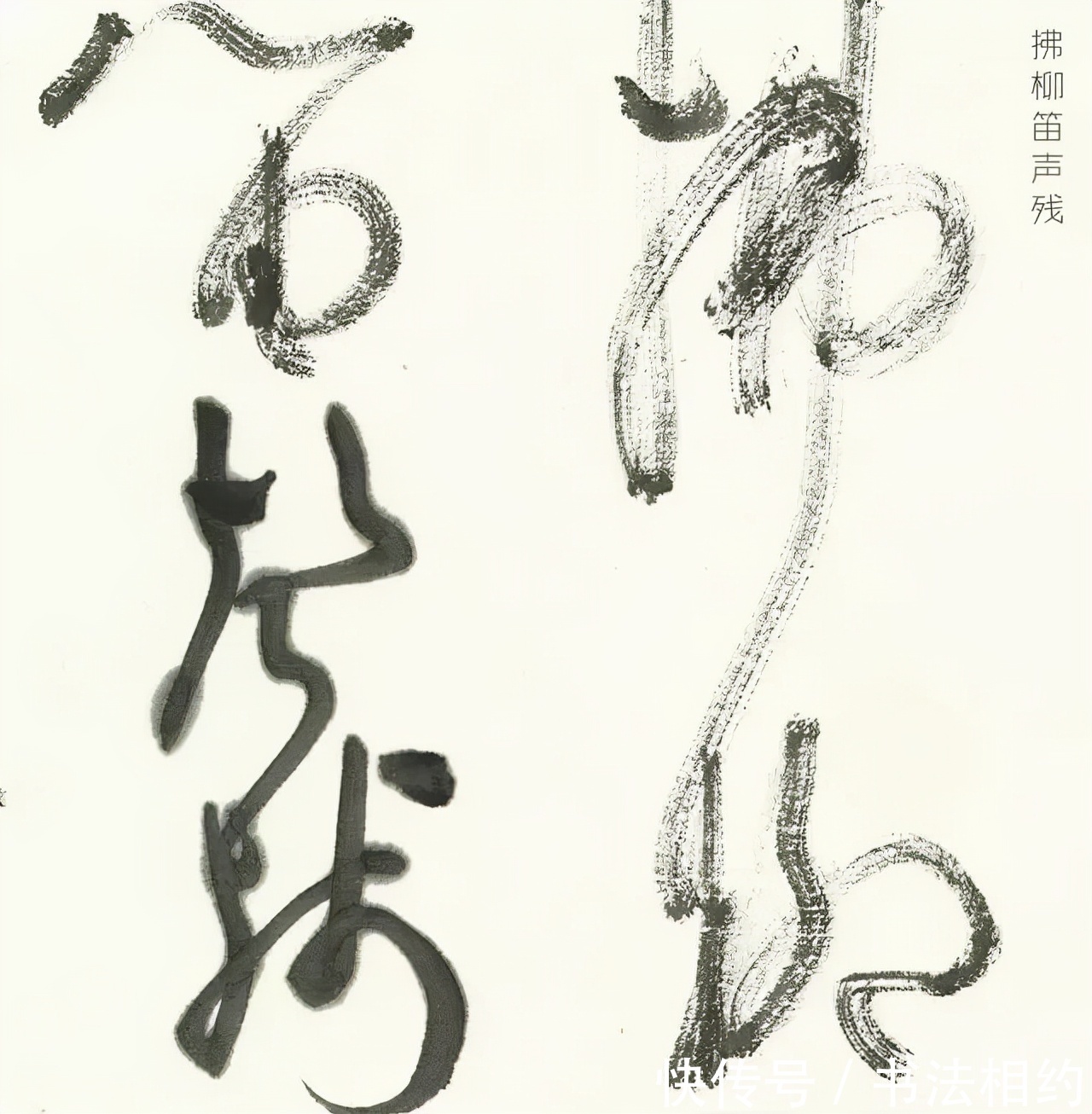 笔意#他的草书根基稳路子正,笔走龙蛇,凭此斩获全国首届草书展一等奖