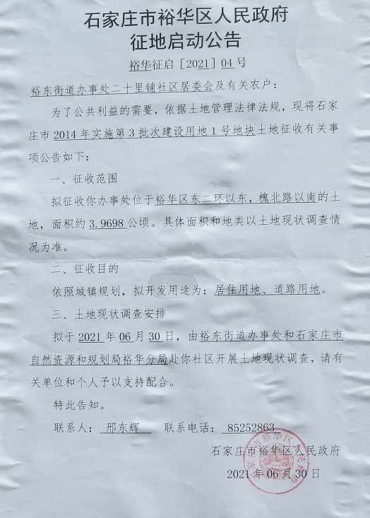 二十里铺征地208亩 规划住宅用地|裕华区征地| 征地
