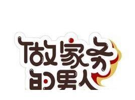 广告中心|爱奇艺广告投放中心为您带来综艺节目《做家务的男人3》广告价格