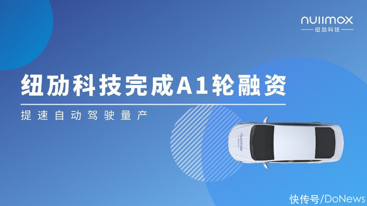 量产|纽劢科技完成A1轮融资，提速自动驾驶量产