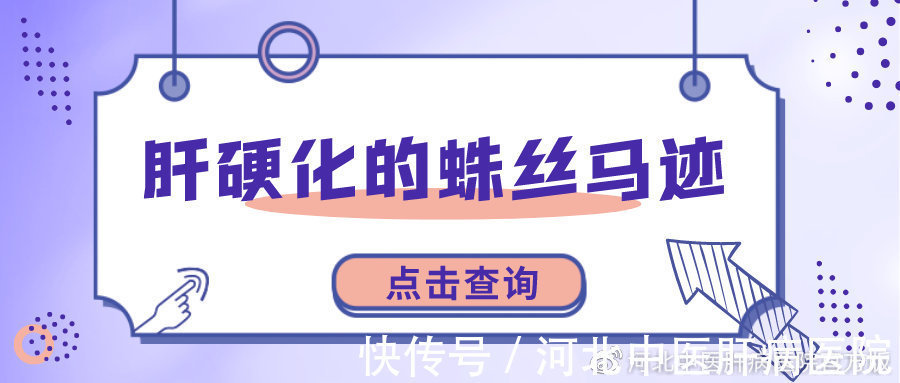 肝脏|河北中医肝病医院：肝硬化早期5大信号，别放过肝硬化的蛛丝马迹