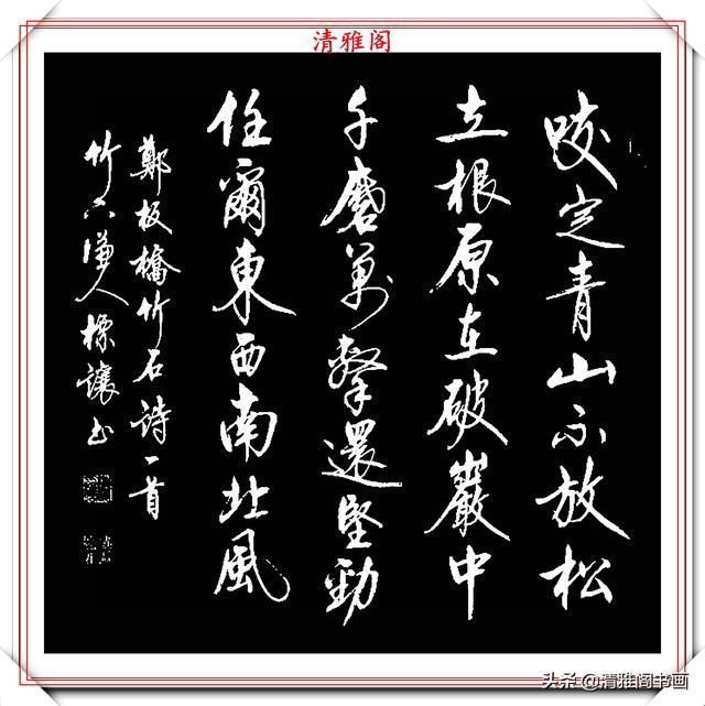 中书协书法大家符标让,精选23幅极品行书欣赏,笔笔精妙字字秀丽