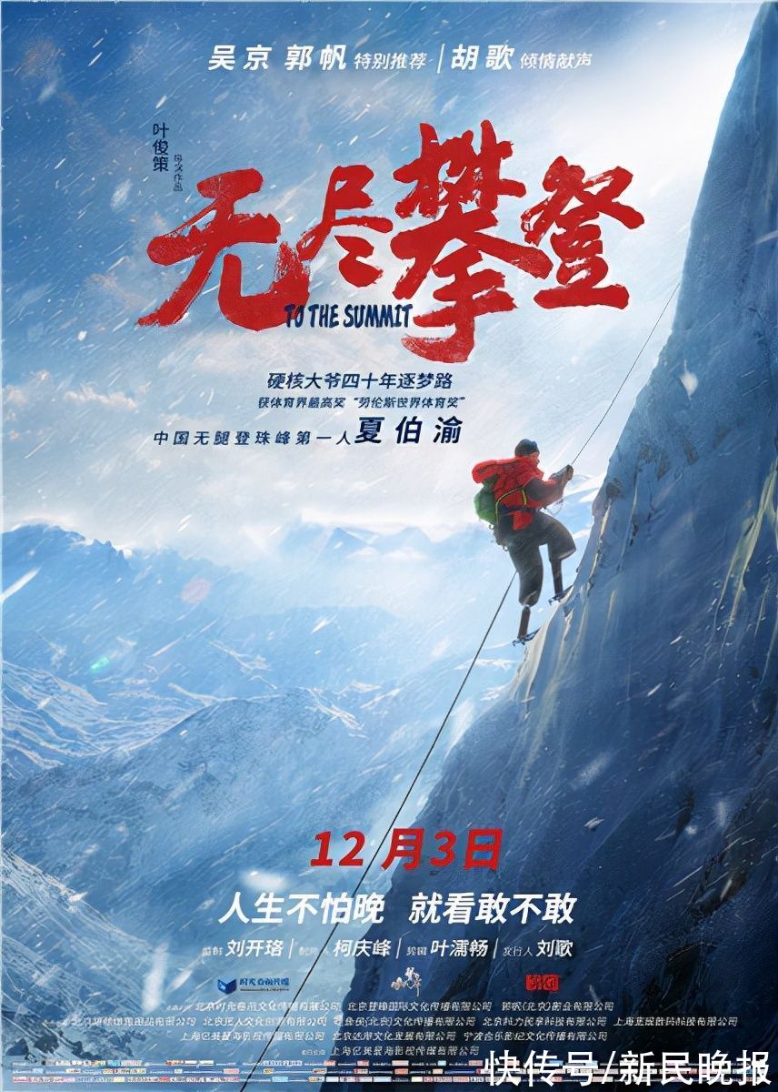 攀登者|无腿勇士夏伯渝43年为梦攀登！纪录片《无尽攀登》定档