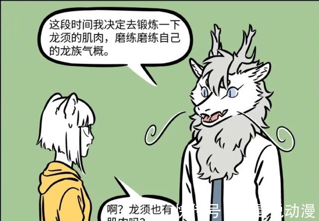 爆笑漫画|非人哉:世界之大无奇不有,龙族的胡须竟然都能有肌肉!