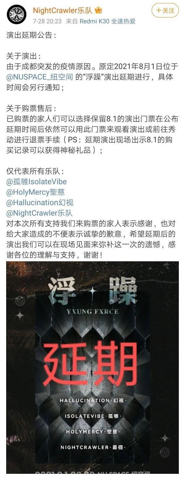 公告|近期演出延期取消公告|NU SPACE