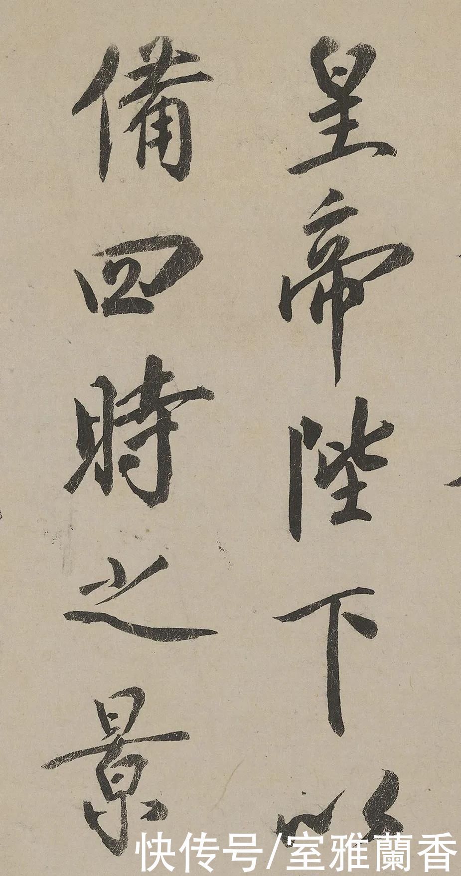 书法艺术|宋代“尚意”的书法美学情趣,蔡京行书题跋《雪江归棹图卷》