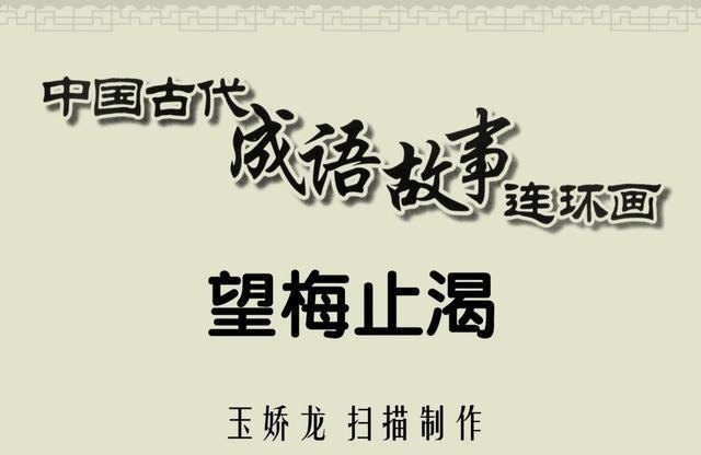  古代|百篇中国古代成语故事连环画-025《望梅止渴》商务印书馆