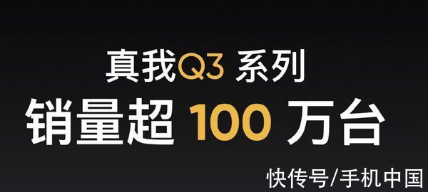 开门红|真我Q3系列销量超百万 升级版真我Q3s能否再续奇迹？