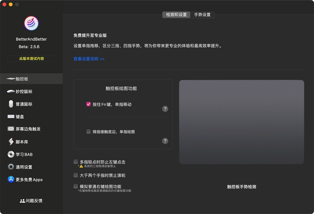 BetterAndBetter for Mac Beta v2.5.6 鼠标触控板手势增强-下载否