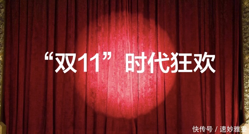 热度|双11晚会热度冷却之后,我们带来了关于商业晚会的热思考