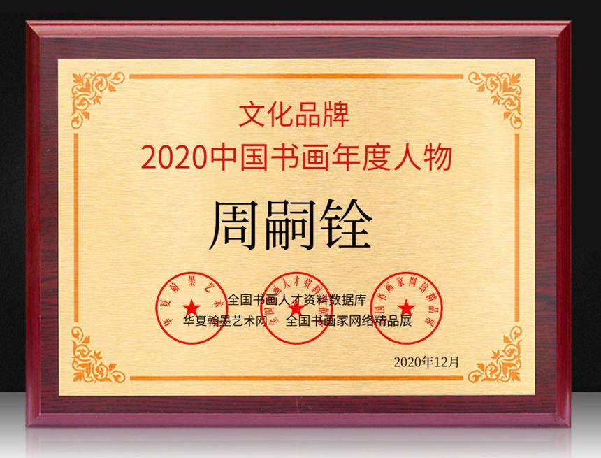 周嗣铨---2020中国书画年度人物