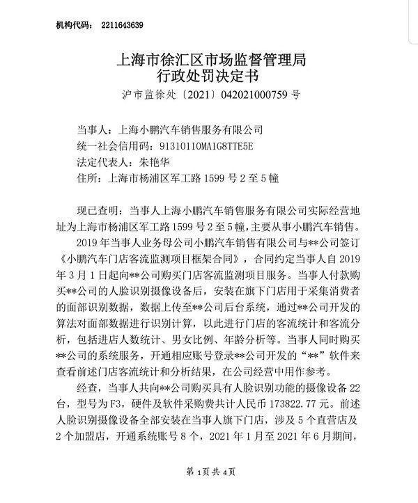 汽车销售|小鹏汽车翻车了，非法采集人脸照片被罚款