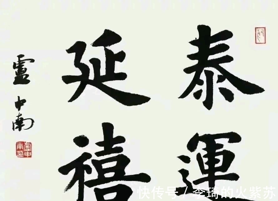 田英章$卢中南大字楷书亮相,字迹雄浑圆润,网友:结构不如田英章