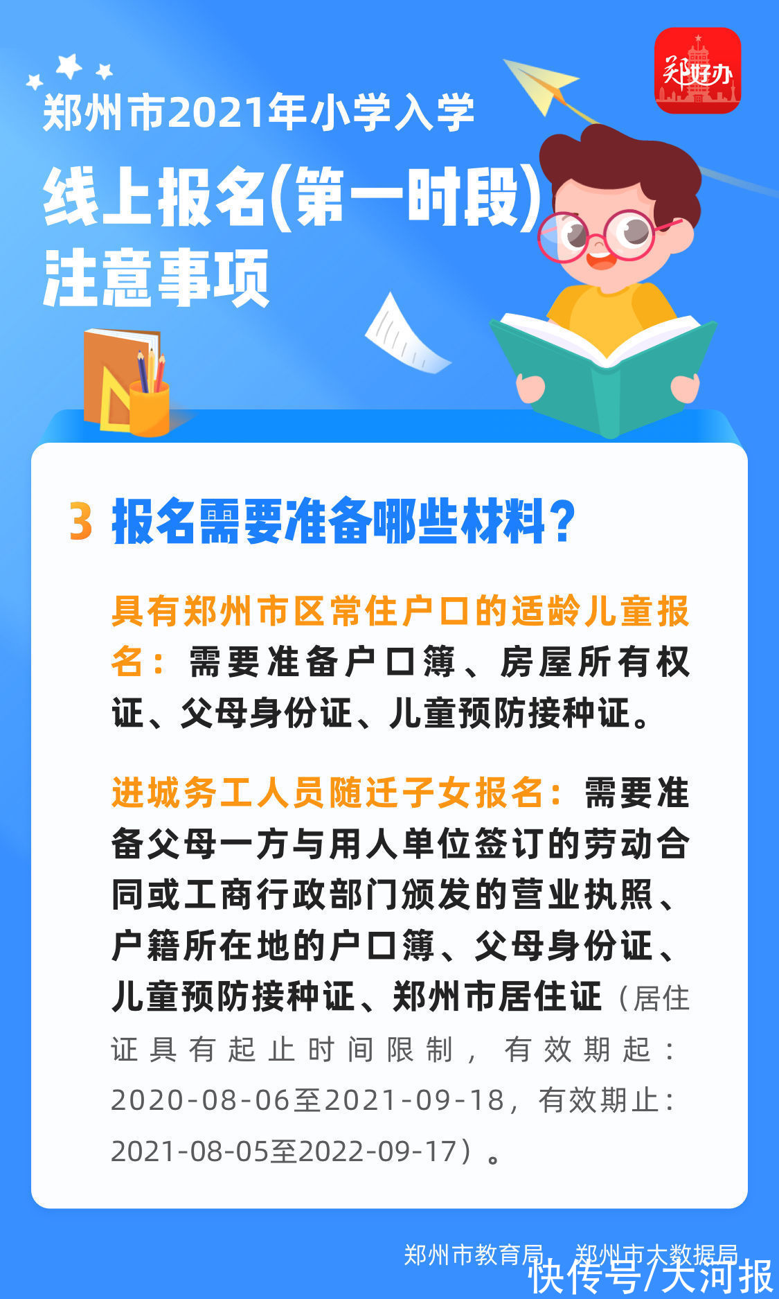 郑州市大数据局|家长别慌！郑州2021年小学入学线上报名“保姆级”攻略来了