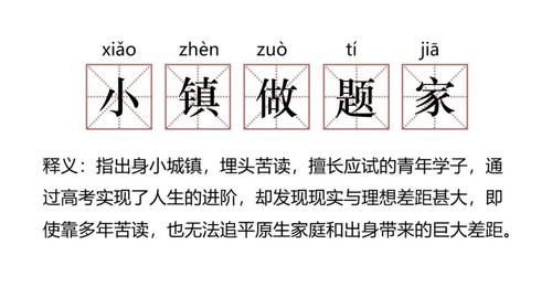 回家过年的小镇做题家，人生不是滑滑梯就是喜马拉雅