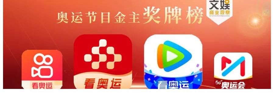 领衔|40档奥运节目招商对决：央视频领衔，快手不敌腾讯视频？