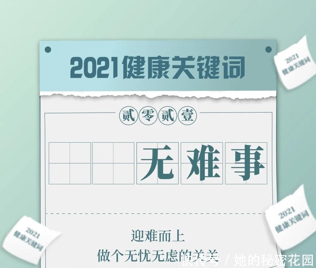 干饭|专属于你的2021健康日历！码住，健康一整年