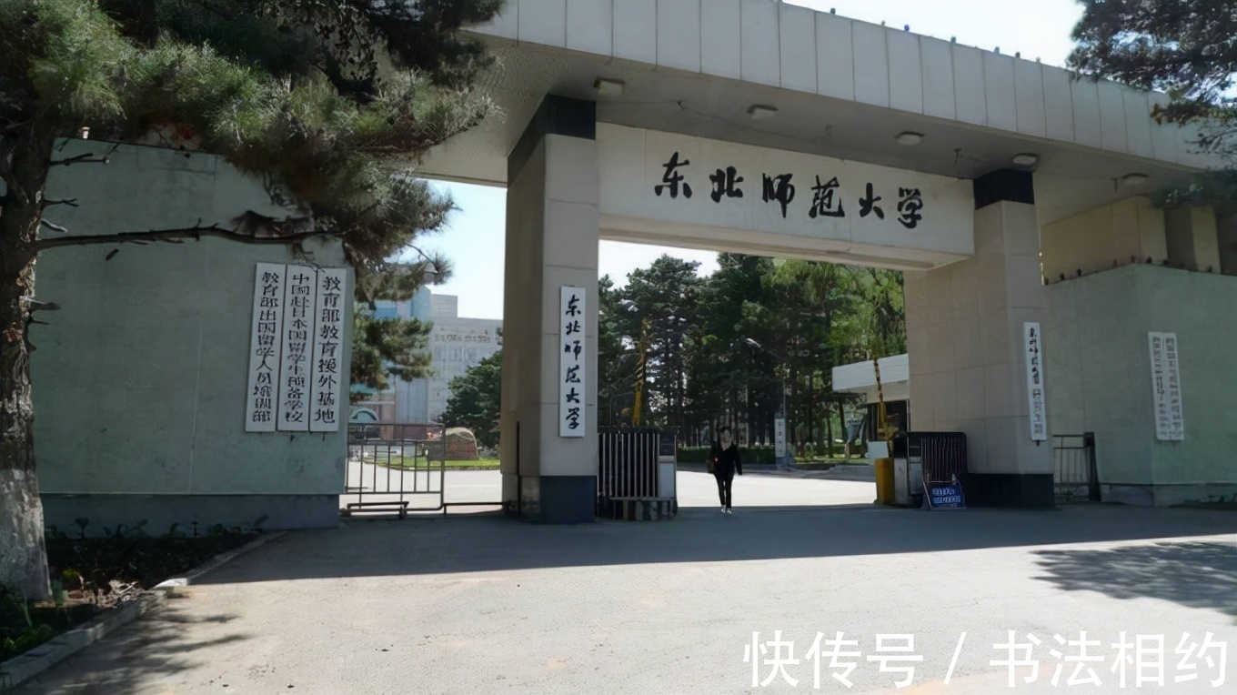 校名#没曾想“东北师范大学”校名题写,竟然出自郭沫若之手,厚重开阔