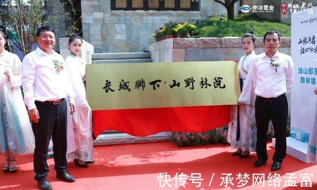 山野林院|山林盛启 归心秘境长城脚下·山野林院 实景示范区盛大启幕