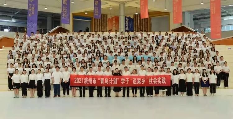 共青团|724名滨州学子圆满完成大学生暑期“返家乡”社会实践