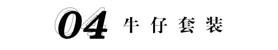 马甲 不穿牛仔？秋天白过了