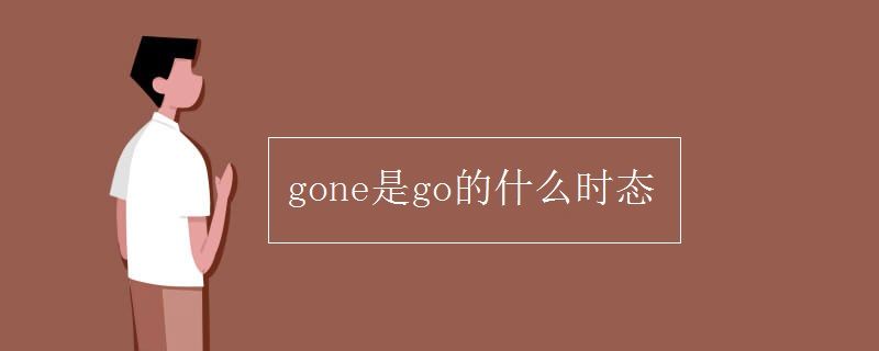 Gone和went的用法