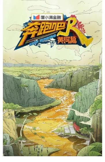 《奔跑吧黃河篇第二季》新成員新導演會有新活力嗎？