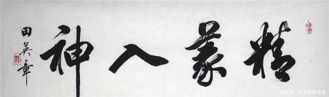 田英章|从生活的角度看书法家田英章先生:他到底是个怎样的人?