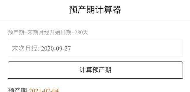 末次月经5月30号预产期