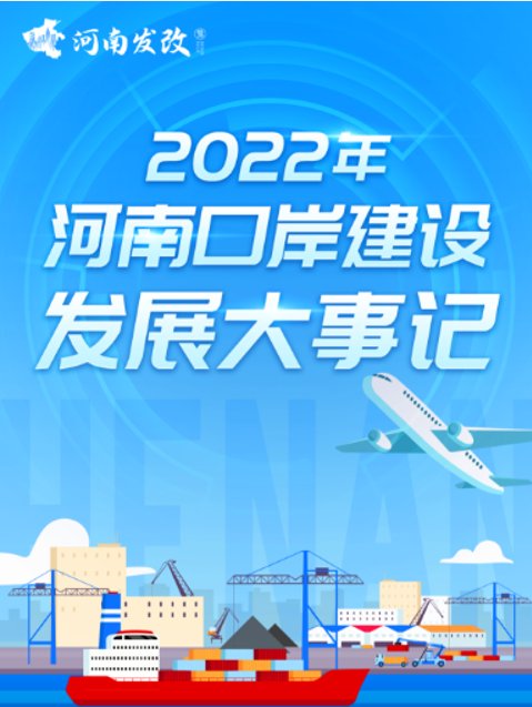 1年干成15件大事！2022年河南口岸建设发展成绩单出炉