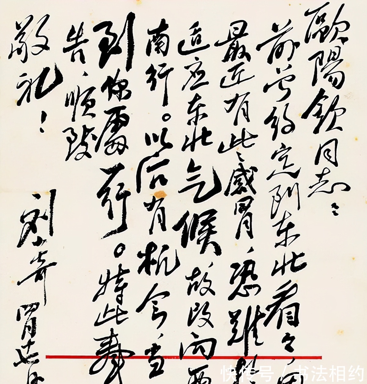 丰腴!刘少奇写给毛主席的信,笔墨丰腴,造型倾斜,略带“毛体”之笔意
