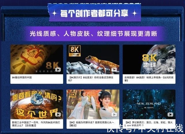 b站|见证历史！b站正式进入8k超高清时代