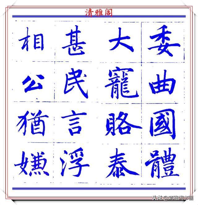 字帖|永瑆楷书创作近光楼诗,字帖隽秀端庄,新颖清丽,启功师承此书法
