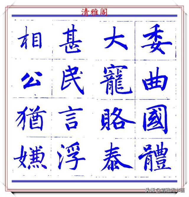  字帖|永瑆楷书创作近光楼诗，字帖隽秀端庄，新颖清丽，启功师承此书法