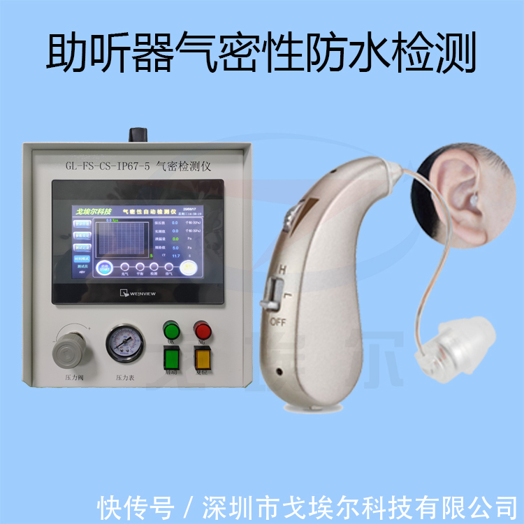 助听器|助听器气密性防水检测技术有哪些？