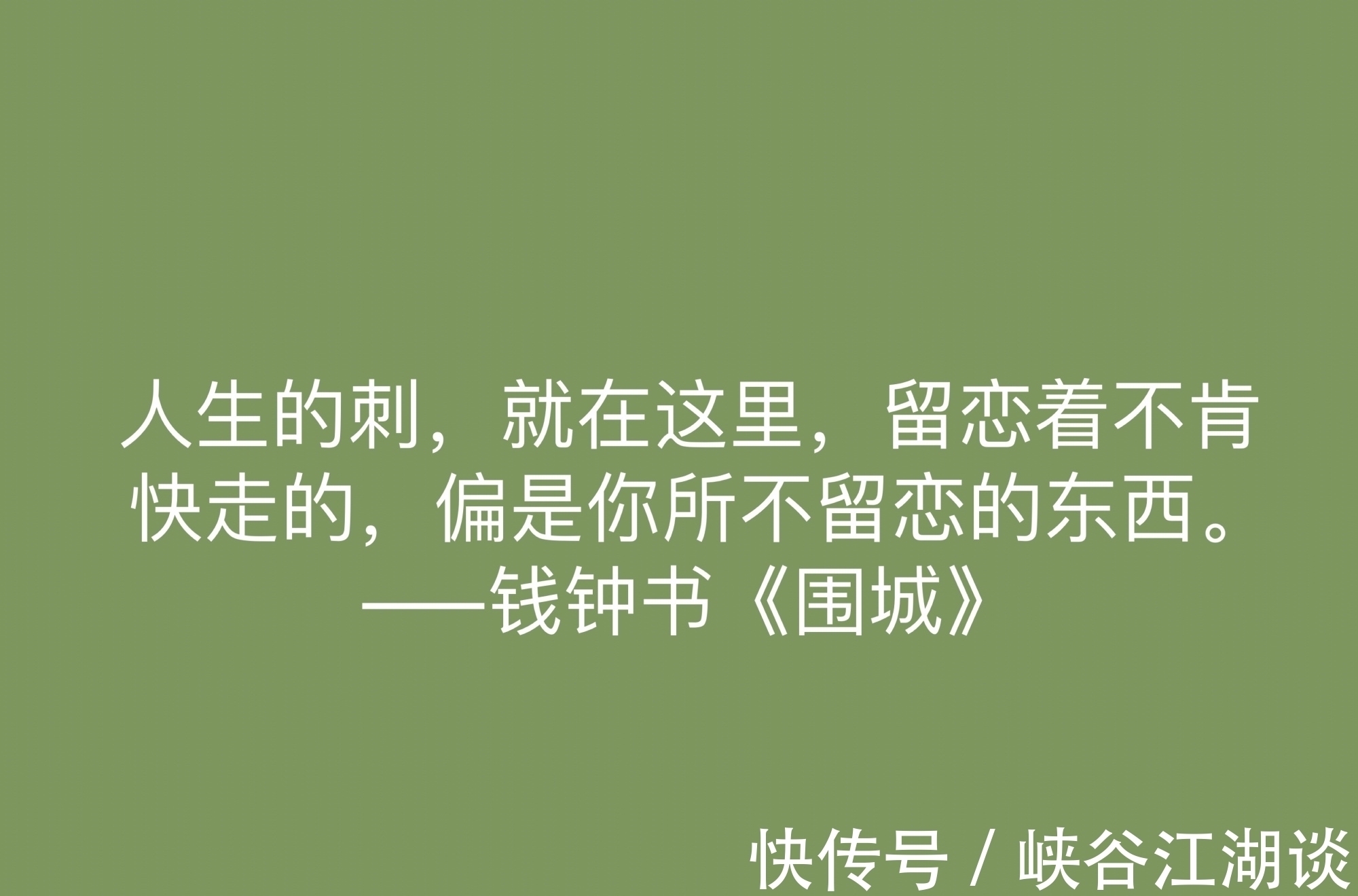 围城！讽刺艺术的巅峰之作，《围城》中这十句名言，深刻又揭露人生真谛