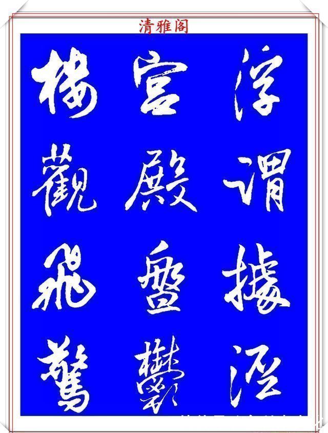 法帖|被誉为神笔的明代书法家王铎，行书《千字文》欣赏，学行书好法帖