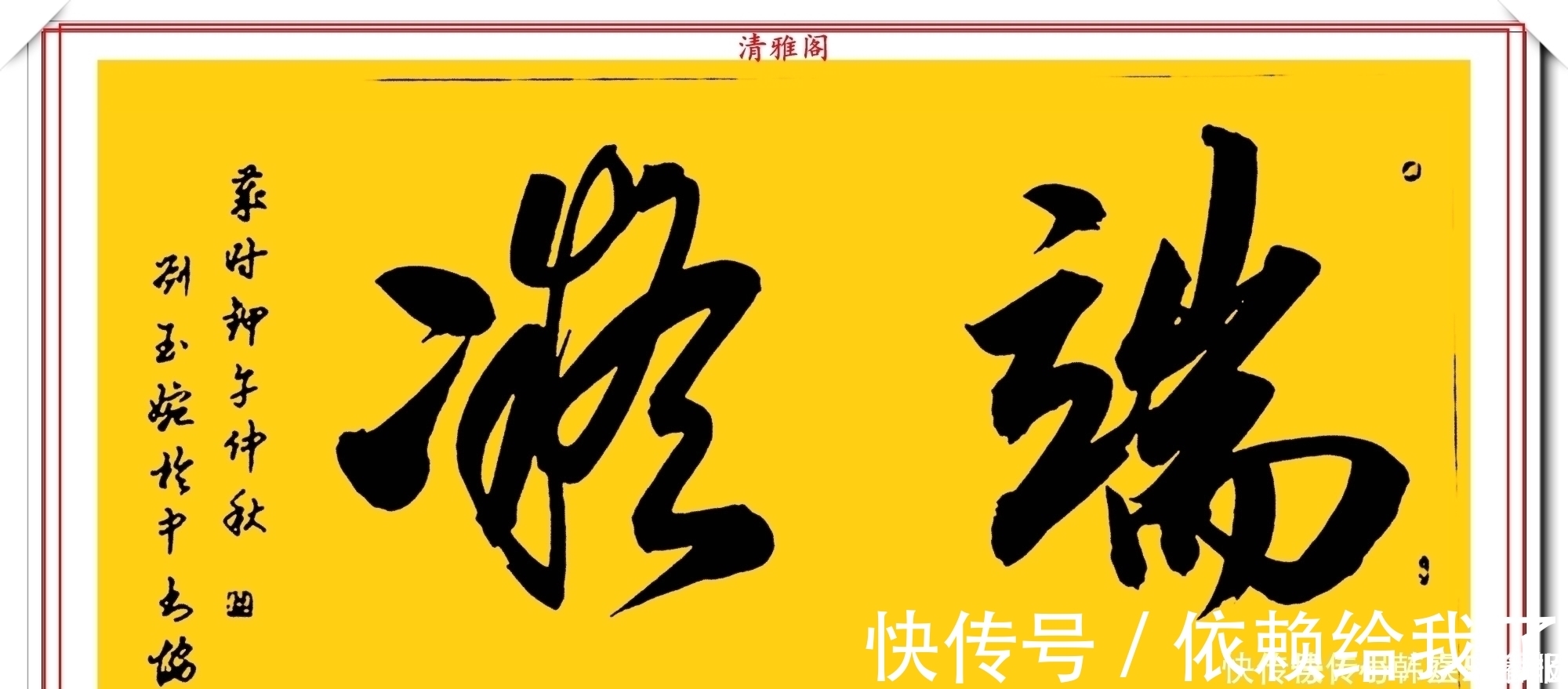 刘玉婉&当代十大美女书法家刘玉婉,精品行书横幅欣赏,气韵灵动幽兰芬芳