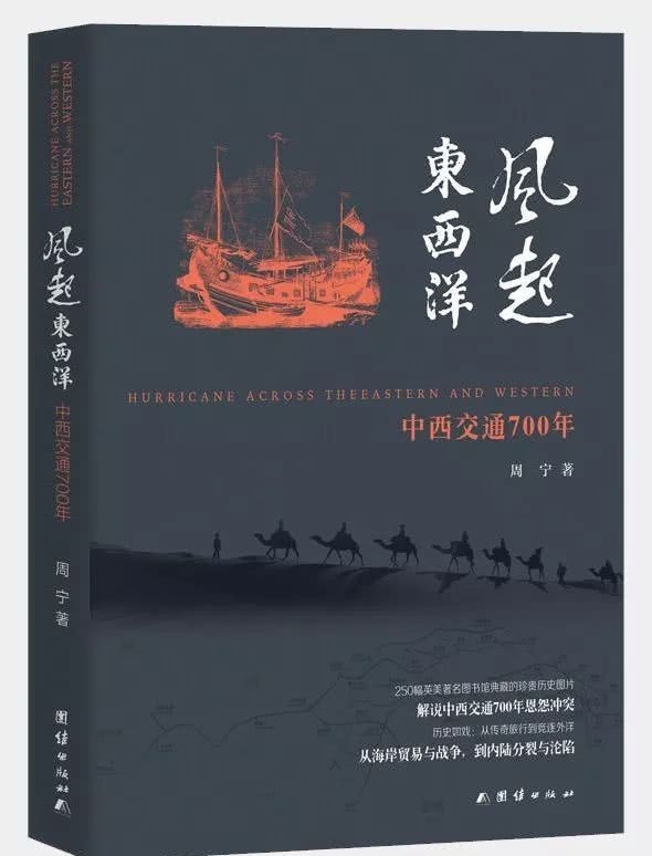 东西洋|《风起东西洋》解说中西交通700年恩怨冲突