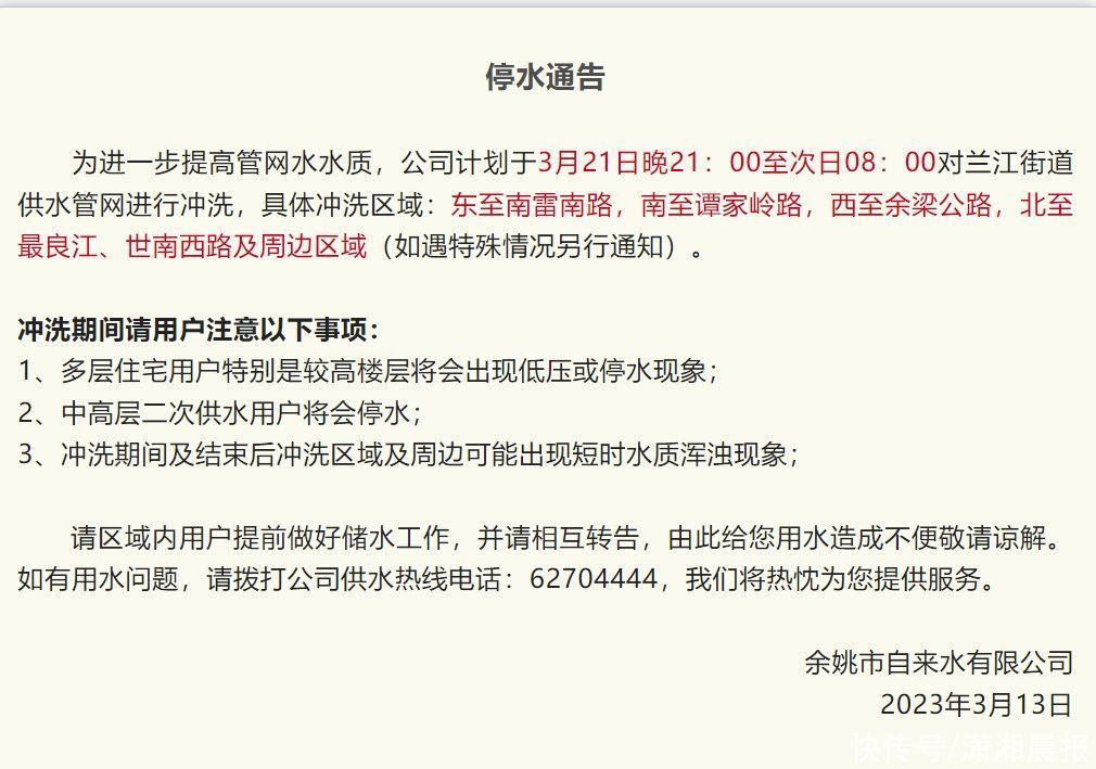 21日晚浙江余姚市这些区域计划停水，请做好准备!